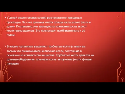 У детей около головок костей располагаются хрящевые прокладки. За счет деления клеток хряща