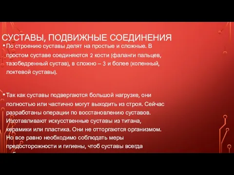 СУСТАВЫ, ПОДВИЖНЫЕ СОЕДИНЕНИЯ По строению суставы делят на простые и сложные. В простом