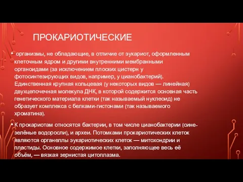 ПРОКАРИОТИЧЕСКИЕ организмы, не обладающие, в отличие от эукариот, оформленным клеточным ядром и другими