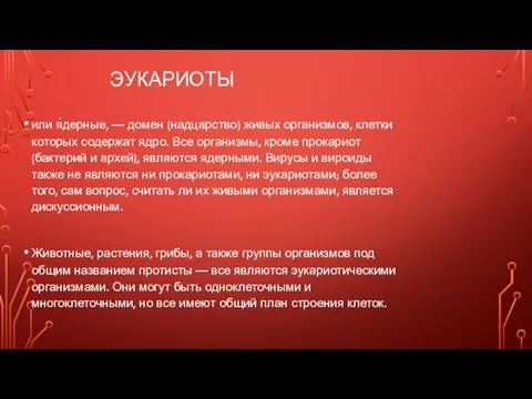 ЭУКАРИОТЫ или я́дерные, — домен (надцарство) живых организмов, клетки которых