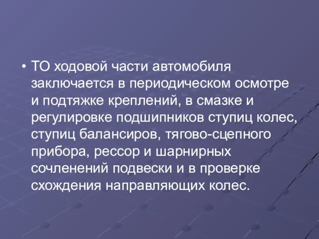 ТО ходовой части автомобиля заключается в периодическом осмотре и подтяжке