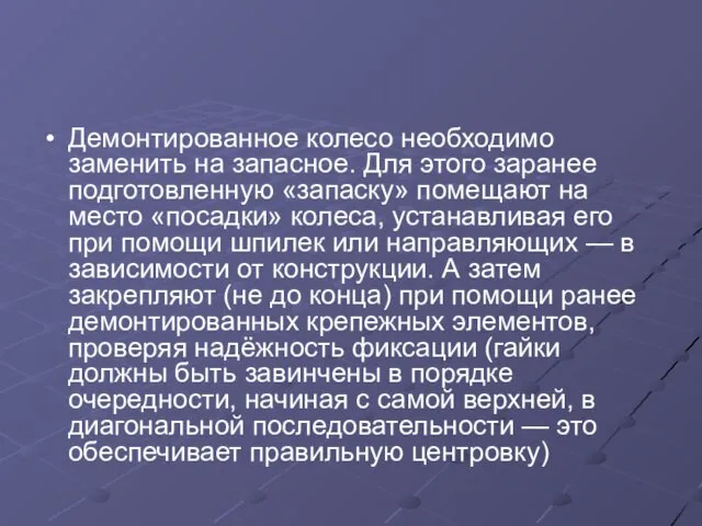 Демонтированное колесо необходимо заменить на запасное. Для этого заранее подготовленную