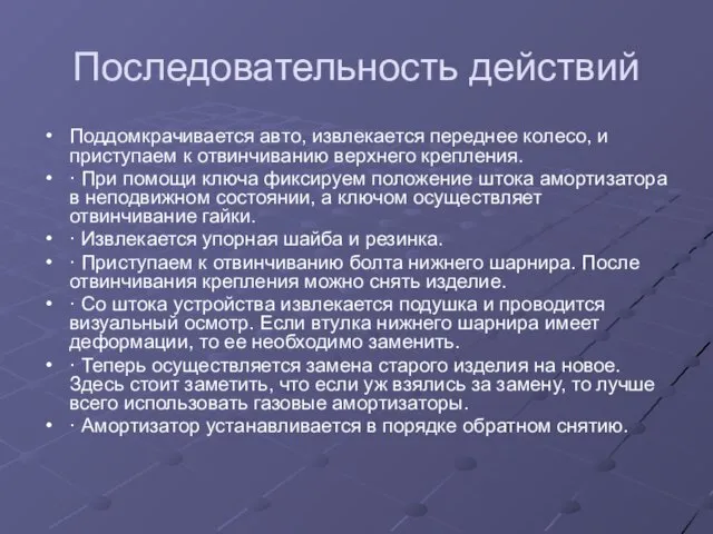 Последовательность действий Поддомкрачивается авто, извлекается переднее колесо, и приступаем к