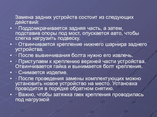 Замена задних устройств состоит из следующих действий: · Поддомкрачивается задняя