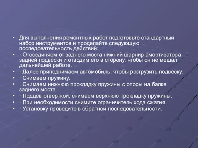 Для выполнения ремонтных работ подготовьте стандартный набор инструментов и проделайте