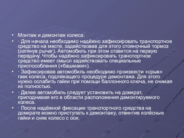 Монтаж и демонтаж колеса: · Для начала необходимо надёжно зафиксировать