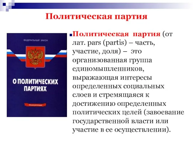 Политическая партия Политическая партия (от лат. pars (partis) – часть, участие, доля) –