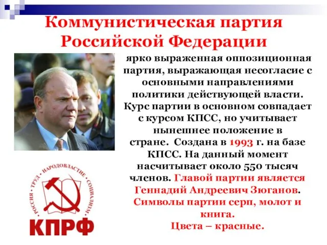 Коммунистическая партия Российской Федерации ярко выраженная оппозиционная партия, выражающая несогласие с основными направлениями