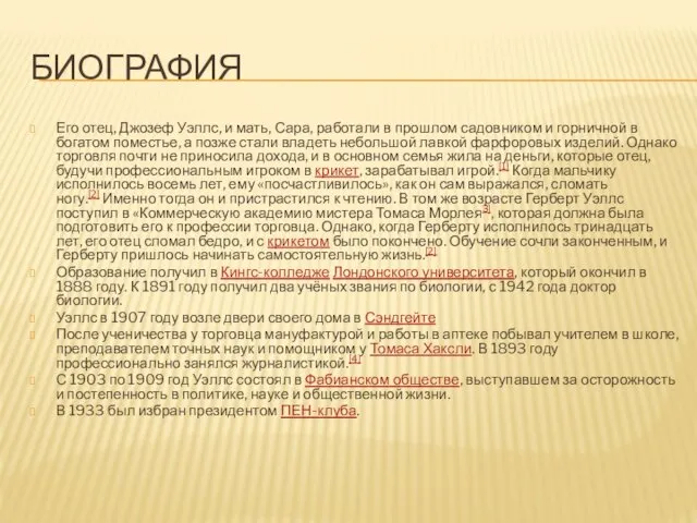 БИОГРАФИЯ Его отец, Джозеф Уэллс, и мать, Сара, работали в