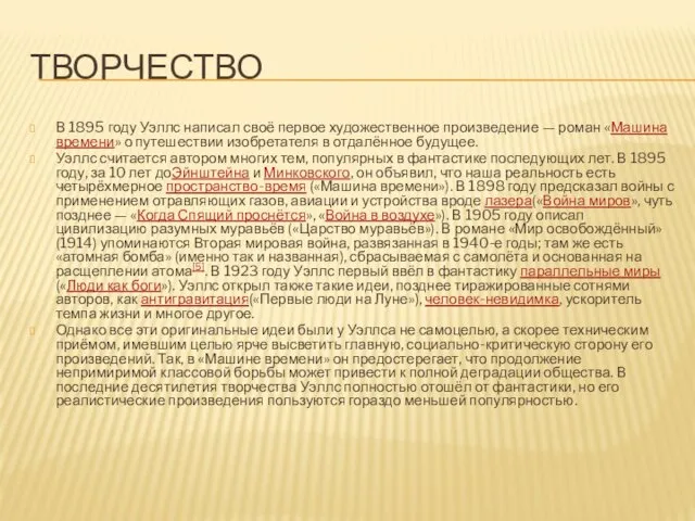 ТВОРЧЕСТВО В 1895 году Уэллс написал своё первое художественное произведение