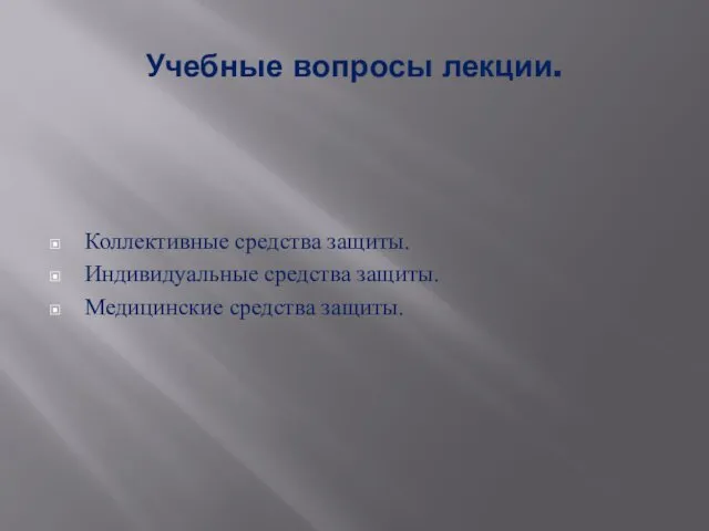 Учебные вопросы лекции. Коллективные средства защиты. Индивидуальные средства защиты. Медицинские средства защиты. отсутствием признаков раздраже