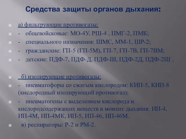 Средства защиты органов дыхания: а) фильтрующие противогазы: - общевойсковые: МО-4У,