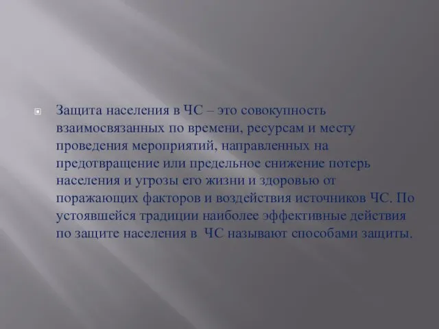 Защита населения в ЧС – это совокупность взаимосвязанных по времени,