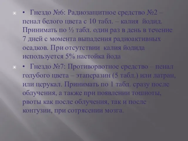 • Гнездо №6: Радиозащитное средство №2 – пенал белого цвета