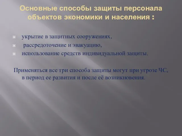 Основные способы защиты персонала объектов экономики и населения : укрытие