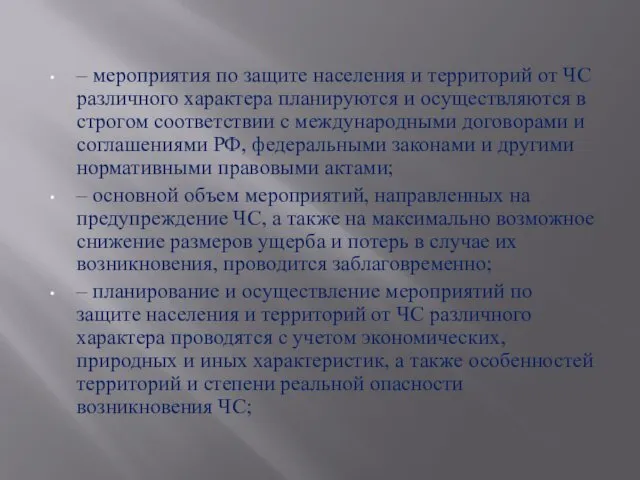 – мероприятия по защите населения и территорий от ЧС различного