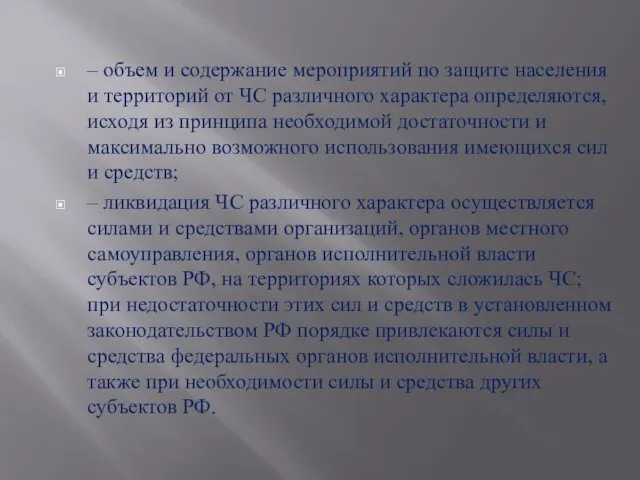 – объем и содержание мероприятий по защите населения и территорий