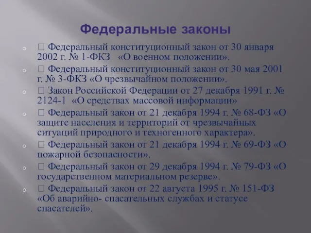 Федеральные законы  Федеральный конституционный закон от 30 января 2002