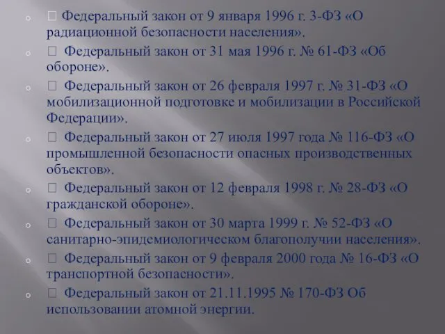  Федеральный закон от 9 января 1996 г. 3-ФЗ «О