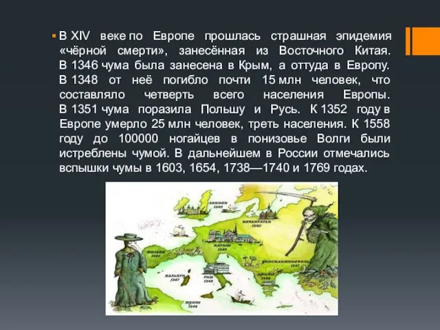 В XIV веке по Европе прошлась страшная эпидемия «чёрной смерти»,