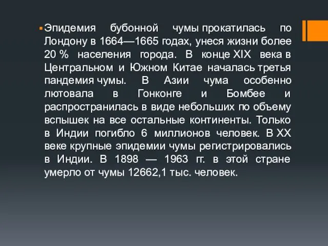 Эпидемия бубонной чумы прокатилась по Лондону в 1664—1665 годах, унеся