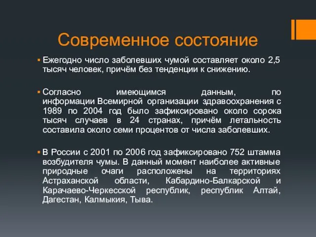 Современное состояние Ежегодно число заболевших чумой составляет около 2,5 тысяч