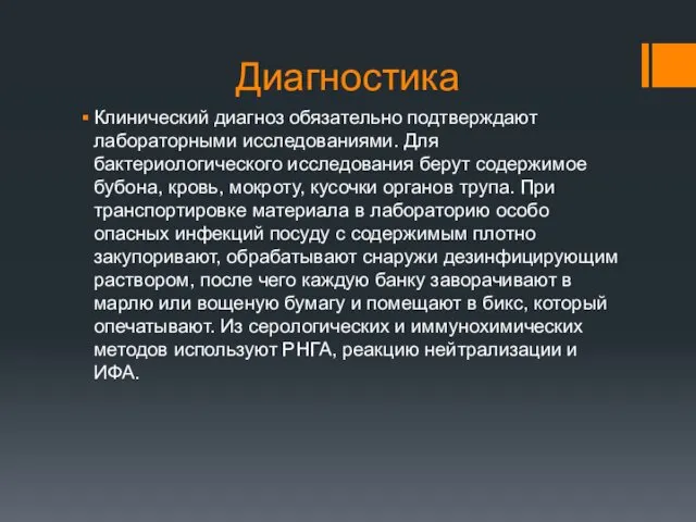 Диагностика Клинический диагноз обязательно подтверждают лабораторными исследованиями. Для бактериологического исследования