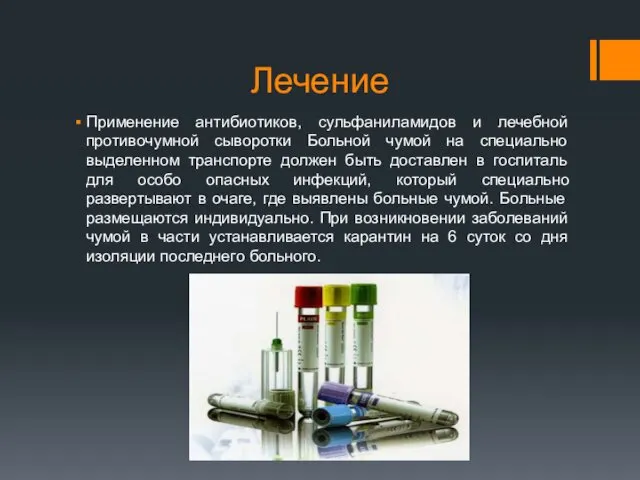 Лечение Применение антибиотиков, сульфаниламидов и лечебной противочумной сыворотки Больной чумой