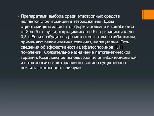 Препаратами выбора среди этиотропных средств являются стрептомицин и тетрациклины. Дозы