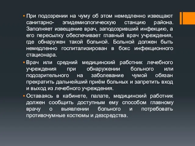 При подозрении на чуму об этом немедленно извещают санитарно- эпидемиологическую