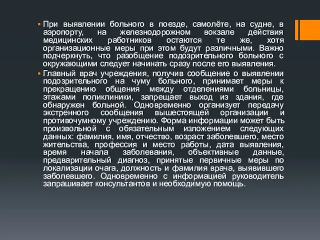 При выявлении больного в поезде, самолёте, на судне, в аэропорту,