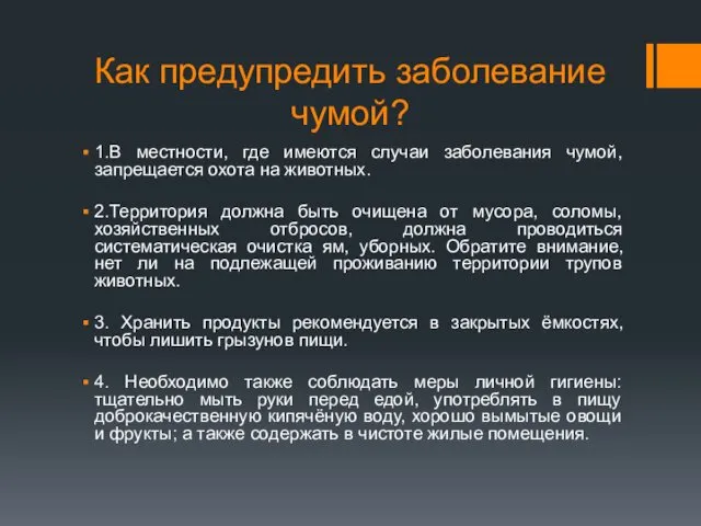 Как предупредить заболевание чумой? 1.В местности, где имеются случаи заболевания