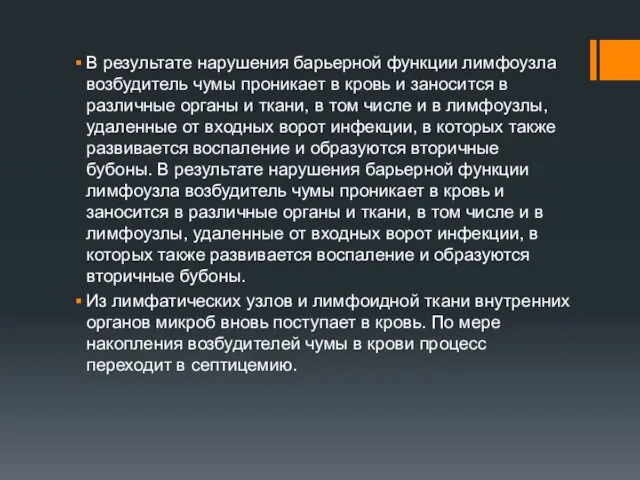 В результате нарушения барьерной функции лимфоузла возбудитель чумы проникает в