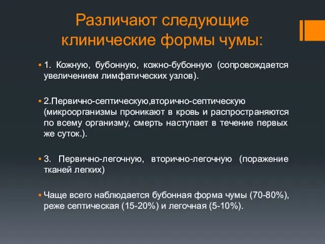 Различают следующие клинические формы чумы: 1. Кожную, бубонную, кожно-бубонную (сопровождается