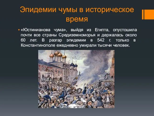 Эпидемии чумы в историческое время «Юстинианова чума», выйдя из Египта,