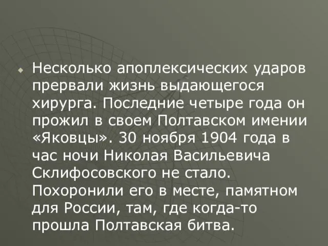 Несколько апоплексических ударов прервали жизнь выдающегося хирурга. Последние четыре года