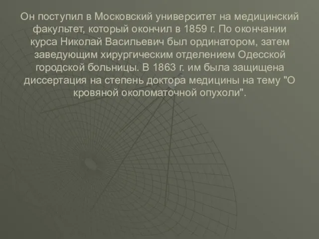 Он поступил в Московский университет на медицинский факультет, который окончил