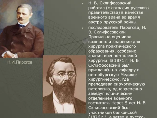 Н.И.Пирогов Н. В. Склифосовский работал (с согласия русского правительства) в