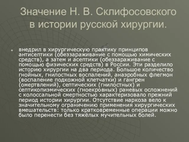 Значение Н. В. Склифосовского в истории русской хирургии. внедрил в