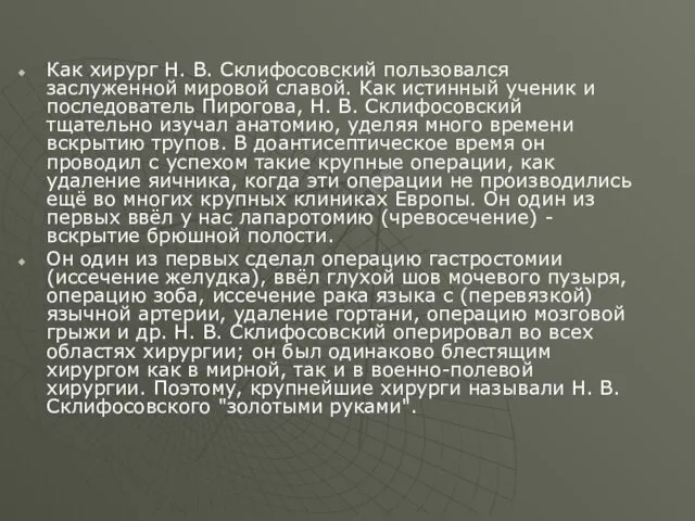 Как хирург Н. В. Склифосовский пользовался заслуженной мировой славой. Как