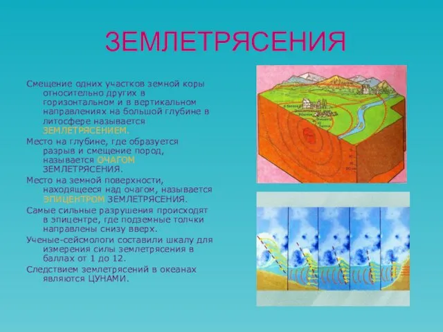 ЗЕМЛЕТРЯСЕНИЯ Смещение одних участков земной коры относительно других в горизонтальном