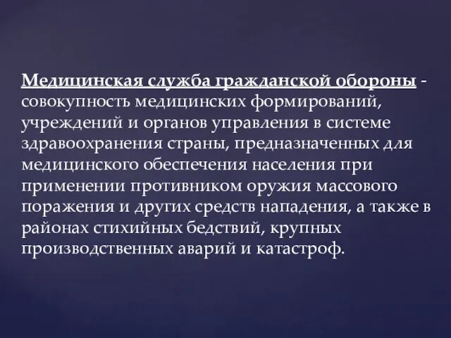 Медицинская служба гражданской обороны - совокупность медицинских формирований, учреждений и