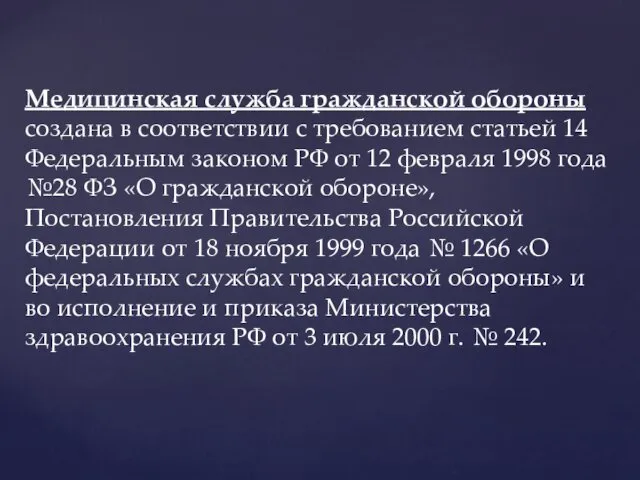 Медицинская служба гражданской обороны создана в соответствии с требованием статьей