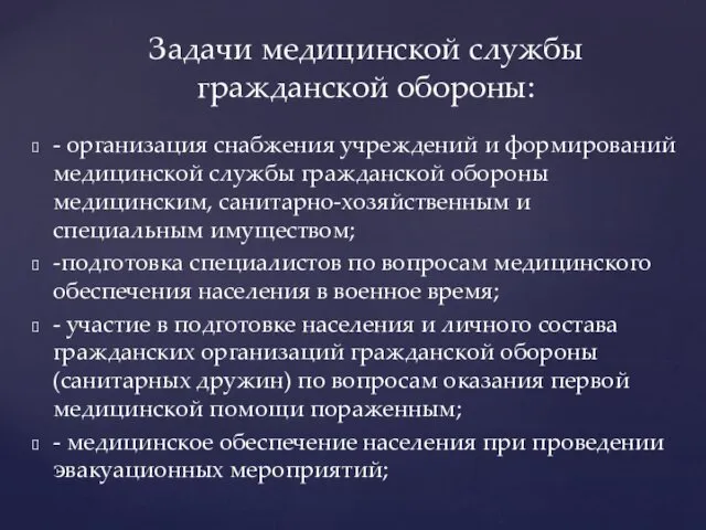 - организация снабжения учреждений и формирований медицинской службы гражданской обороны