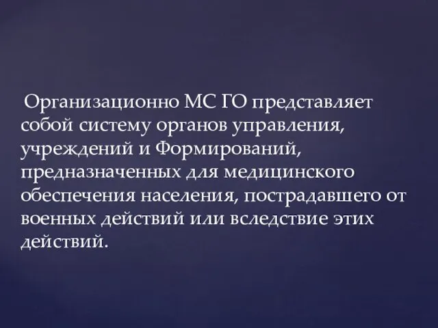 Организационно МС ГО представляет собой систему органов управления, учреждений и