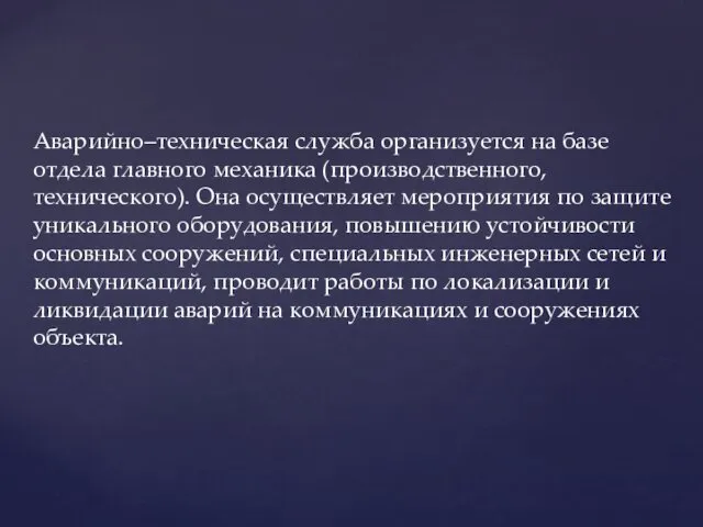 Аварийно–техническая служба организуется на базе отдела главного механика (производственного, технического).