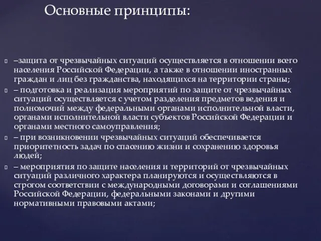 –защита от чрезвычайных ситуаций осуществляется в отношении всего населения Российской