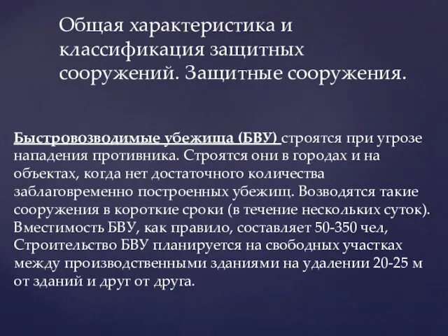 Быстровозводимые убежища (БВУ) строятся при угрозе нападения противника. Строятся они