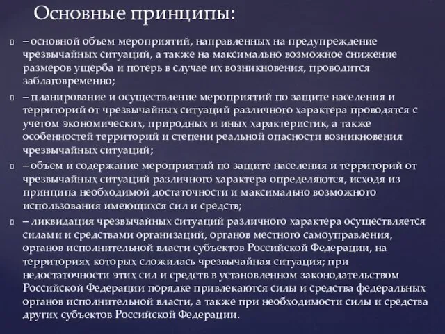 – основной объем мероприятий, направленных на предупреждение чрезвычайных ситуаций, а