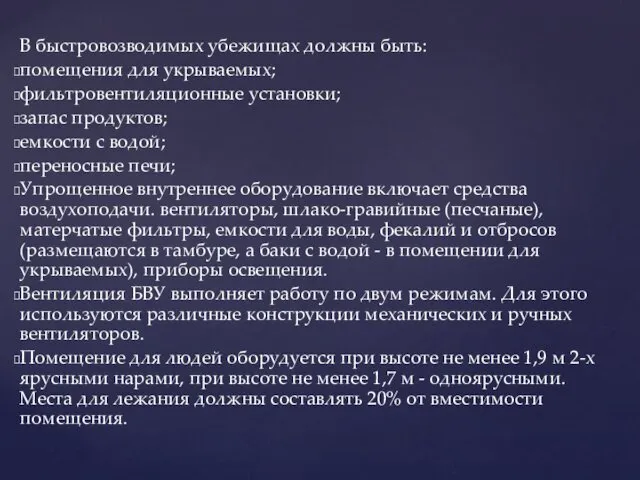 В быстровозводимых убежищах должны быть: помещения для укрываемых; фильтровентиляционные установки;